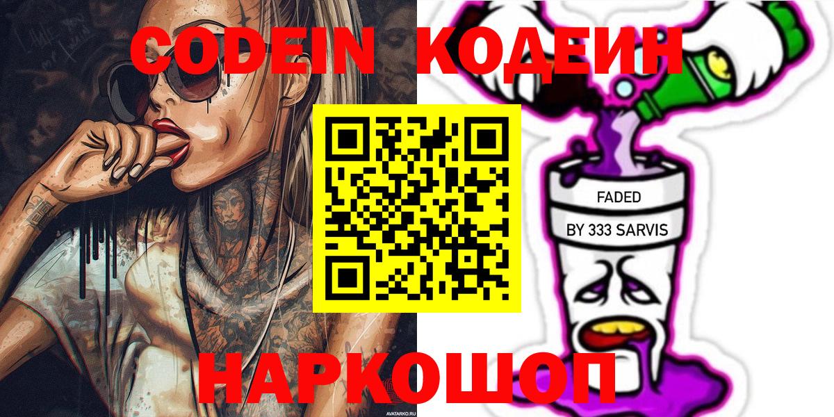 цены   Вход с VPN  Codein Purple Drank  Касимов  Кодеин напиток Lean (лин) 